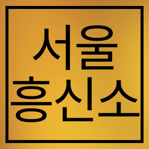 서울흥신소