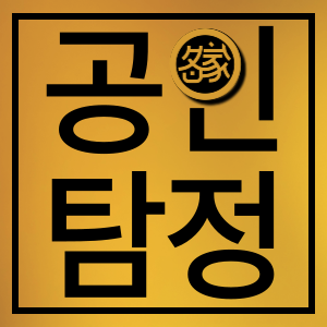공인탐정