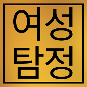 여성탐정