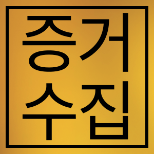 증거수집