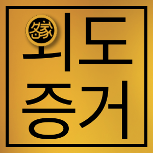 외도증거
